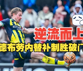 开云-C罗巅峰对决，德布劳内与40激战日本队分钟，关键助攻胜负难料！的简单介绍