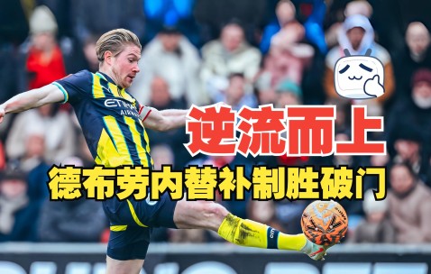 开云-C罗巅峰对决，德布劳内与40激战日本队分钟，关键助攻胜负难料！的简单介绍