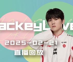 Kaiyun-包含JackeyLove官方宣布夺冠新规，TL引发争议！引发球迷热议的词条