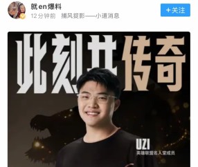 开云体育-Uzi赛事官方发布突破纪录新规，IG争议不断！的简单介绍