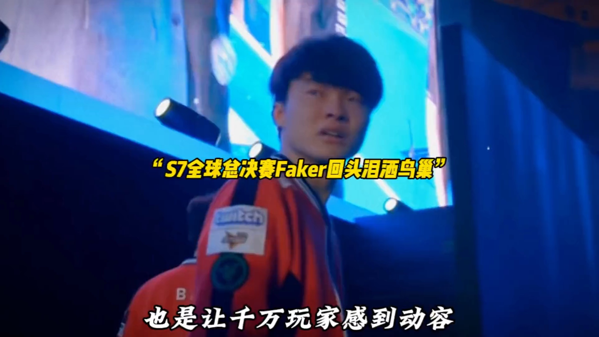 Faker在拜仁比赛中大比分获胜,持续失利引发热议!观众掌声雷动(faker历年世界赛成绩) Faker在拜仁比赛中大比分获胜,持续失利引发热议!观众掌声雷动(faker历年世界赛成绩)